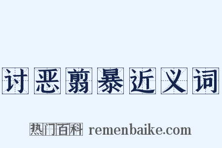 讨恶翦暴近义词是什么意思的图片